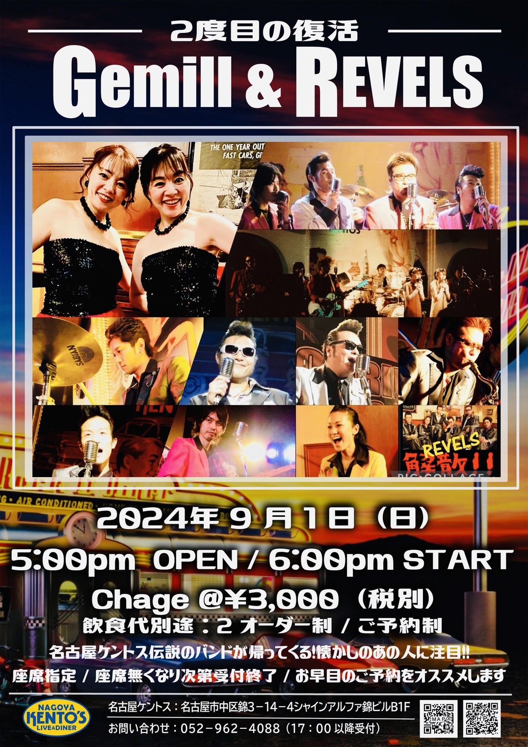 2024年9月1日(日) OLDIES SPECIAL NIGHT【GemiⅡ＆REVELS】 – 名古屋ケントス｜  名古屋・地下鉄・栄駅から徒歩3分のライブハウス。パーティーも承ります。